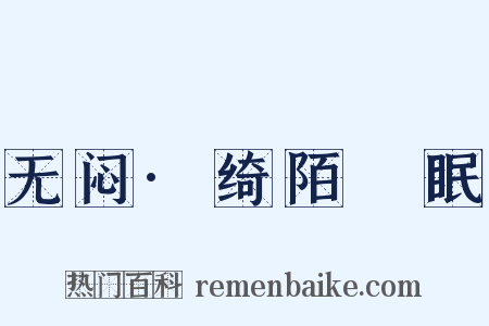 无闷·绮陌芉眠是什么意思的图片